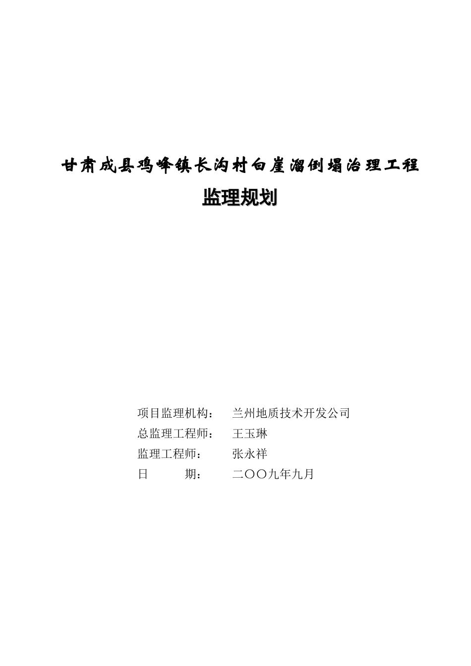 甘肃成县鸡峰镇长沟村白崖溜崩塌治理工程监理规划_第1页