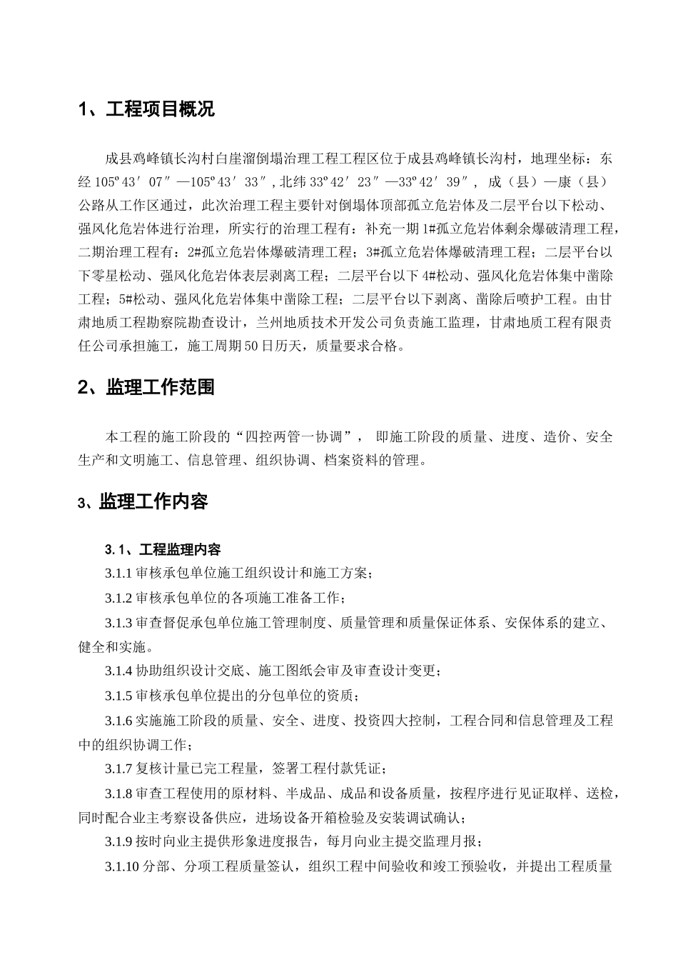 甘肃成县鸡峰镇长沟村白崖溜崩塌治理工程监理规划_第3页