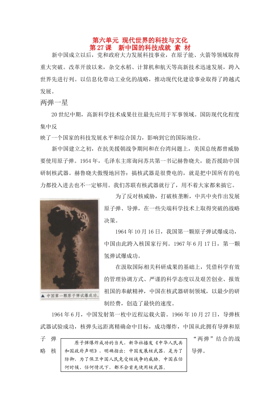 高中历史 6.27《新中国的科技成就》素材 岳麓版08版必修3_第1页