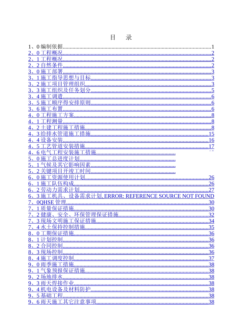 甘肃某石油天然气站场工程施工组织设计_第2页