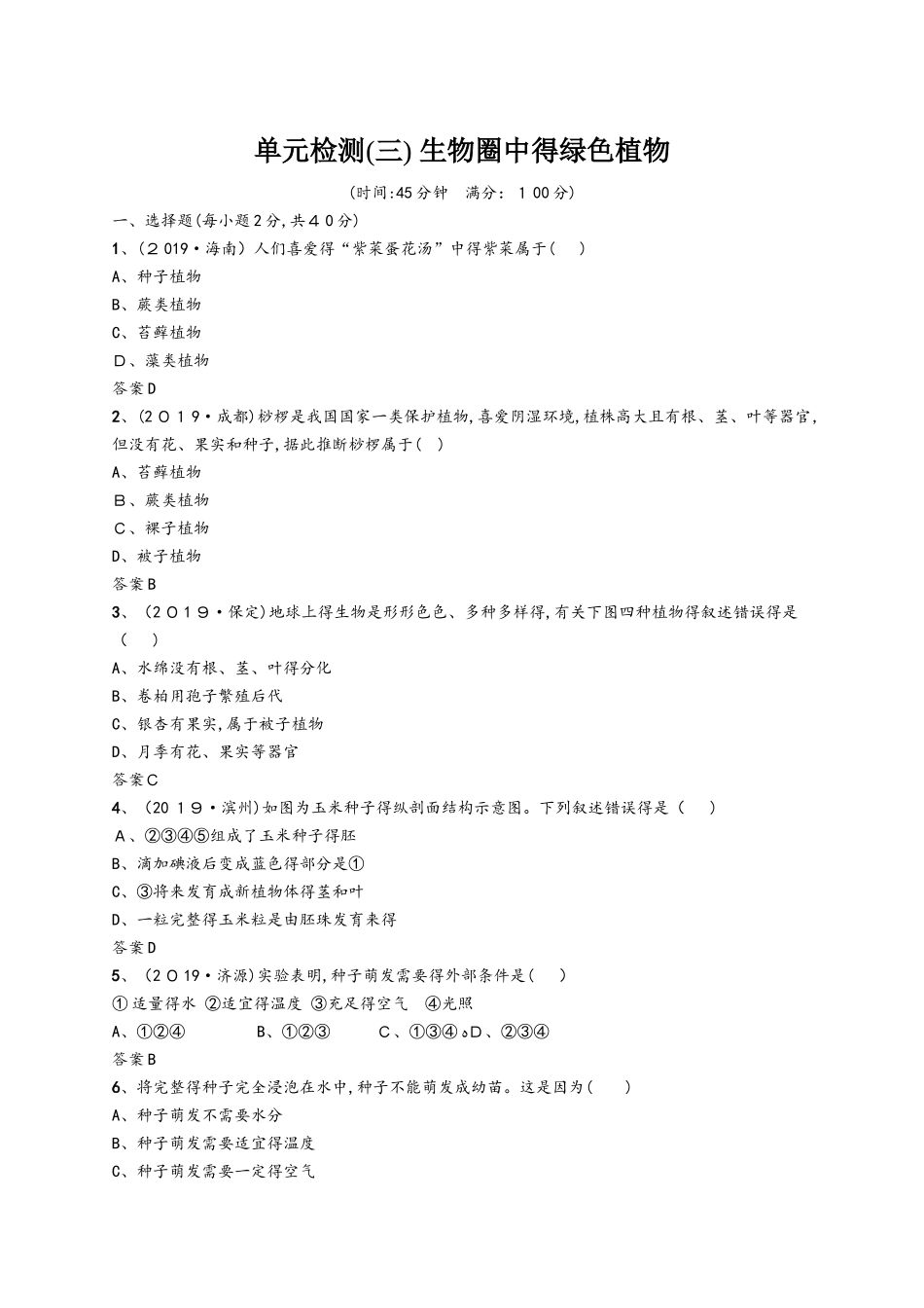 甘肃省中考生物总复习单元检测_第1页