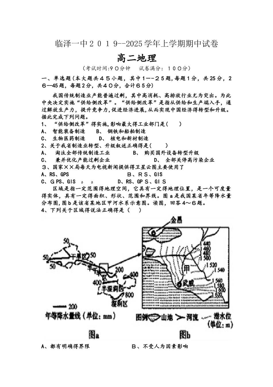 甘肃省临泽县第一中学高二上学期期中考试地理试题_第1页