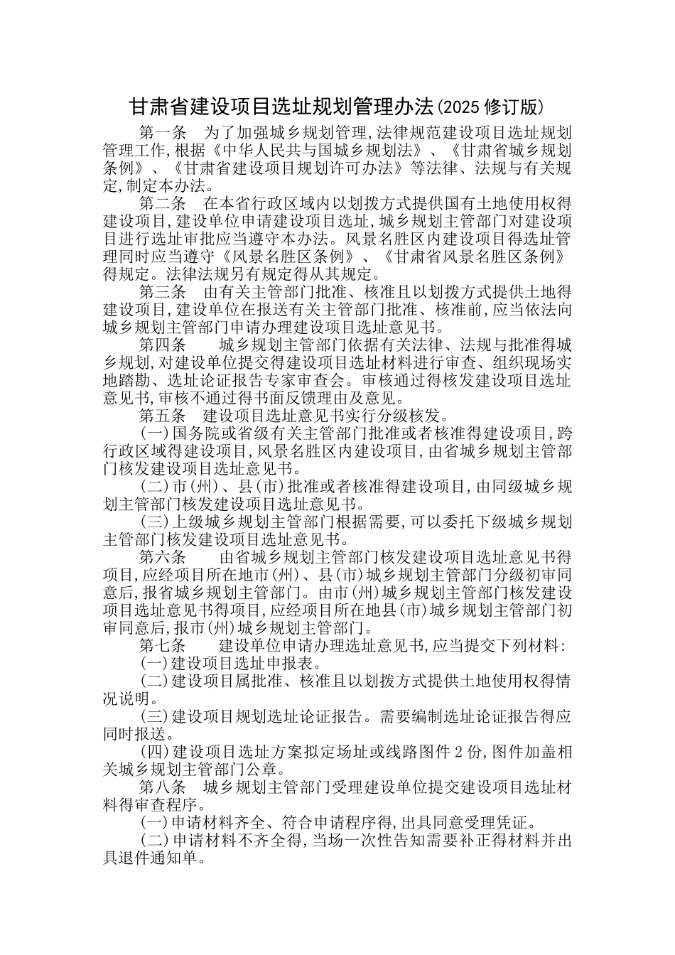 甘肃省建设项目选址规划管理办法_第1页