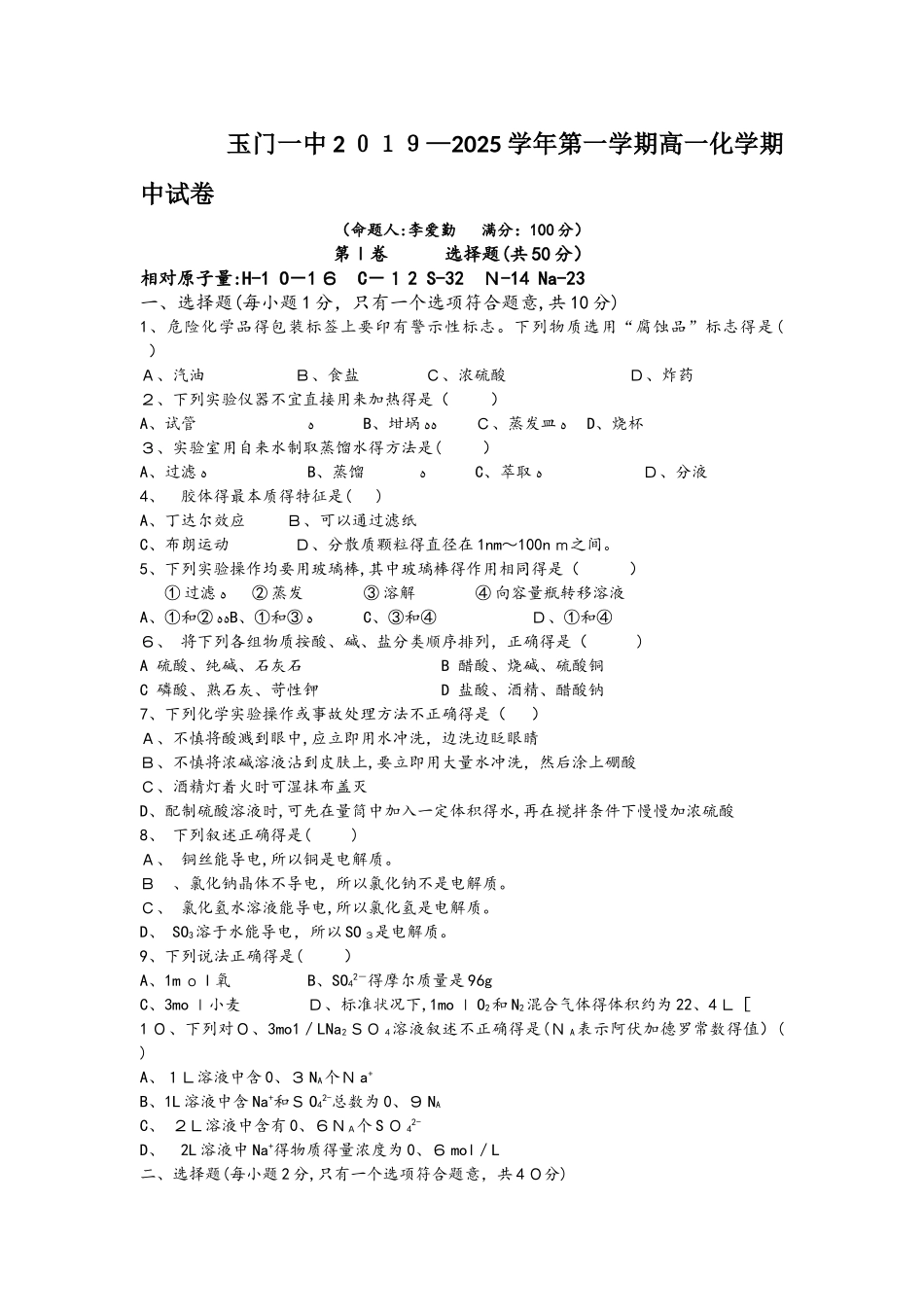 甘肃省玉门一中高一上学期期中考试化学试卷_第1页