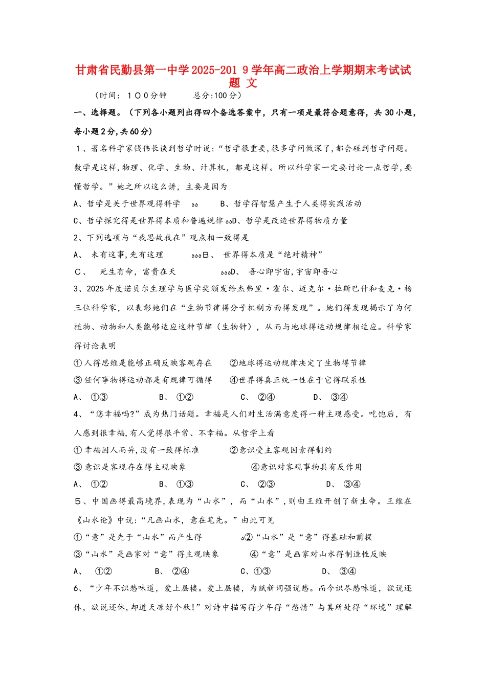 甘肃省民勤县第一中学学年高二政治上学期期末考试试题 文_第1页