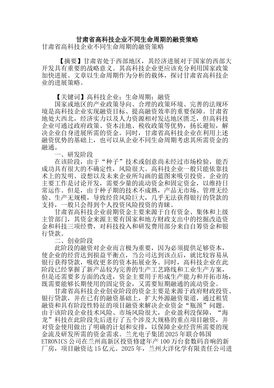 甘肃省高科技企业不同生命周期的融资策略_第1页