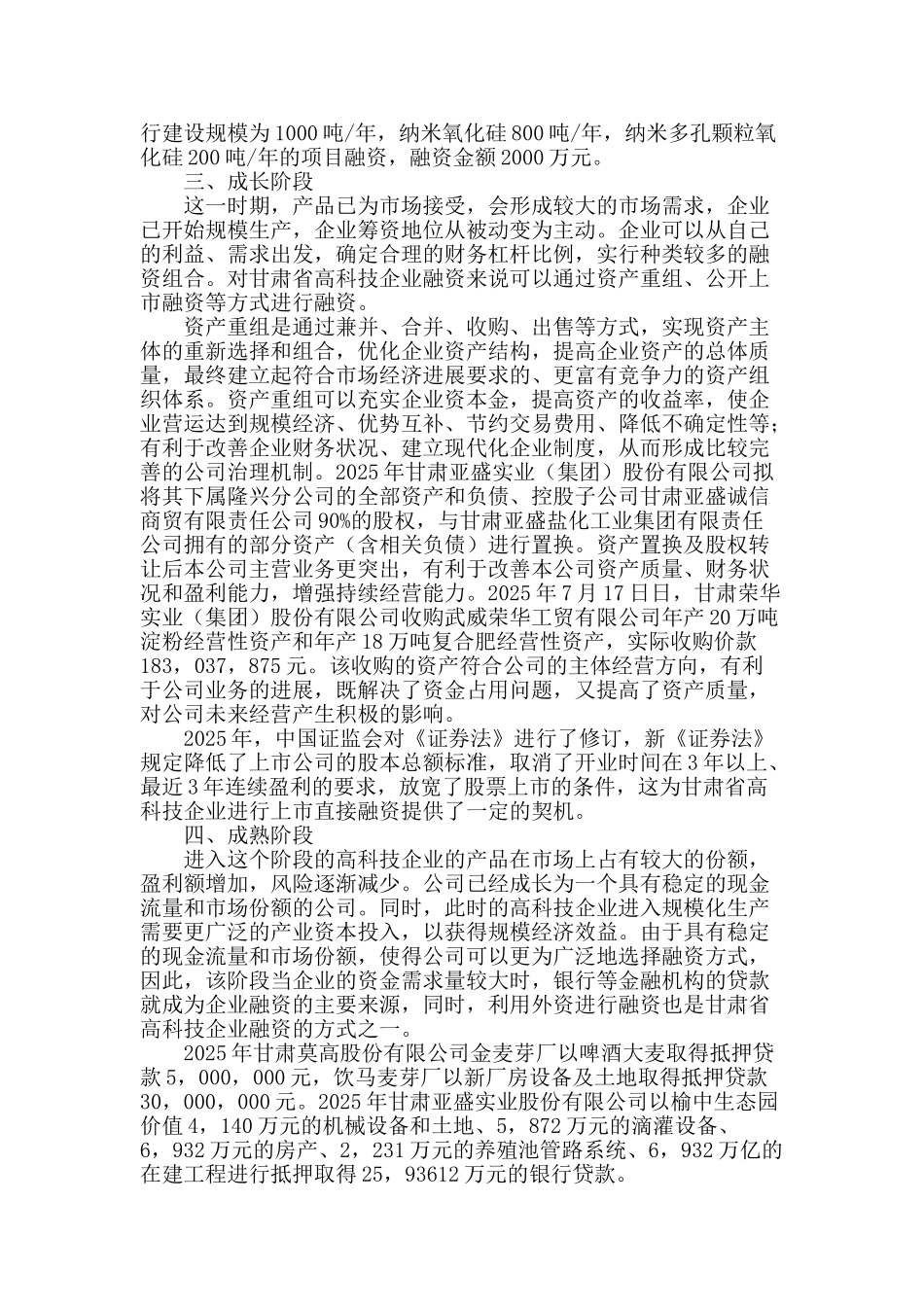 甘肃省高科技企业不同生命周期的融资策略_第2页