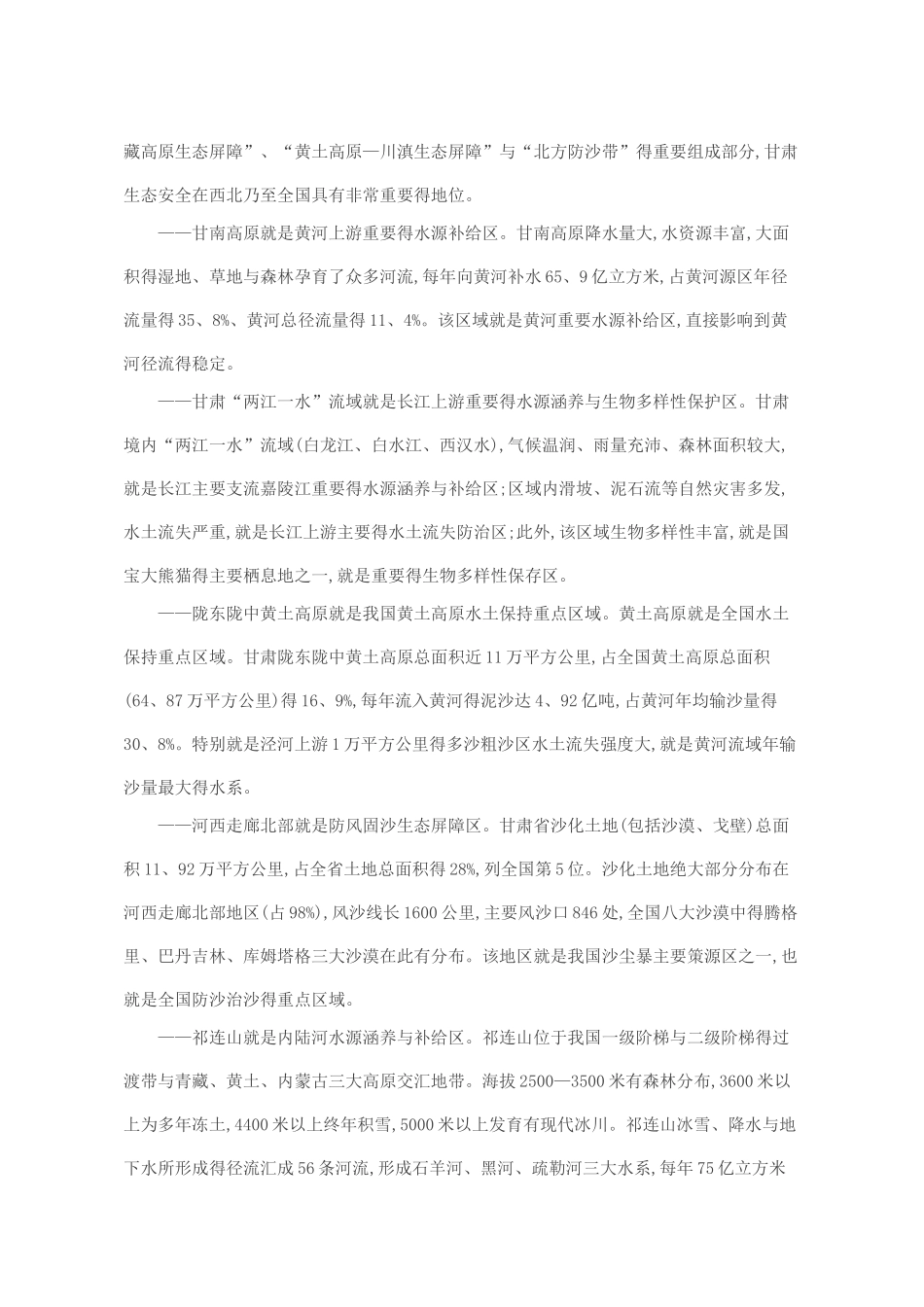 甘肃省生态保护与建设规划_第2页