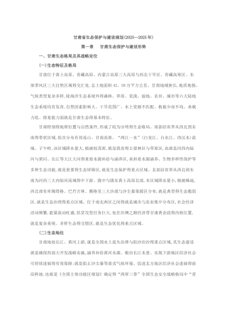 甘肃省生态保护与建设规划