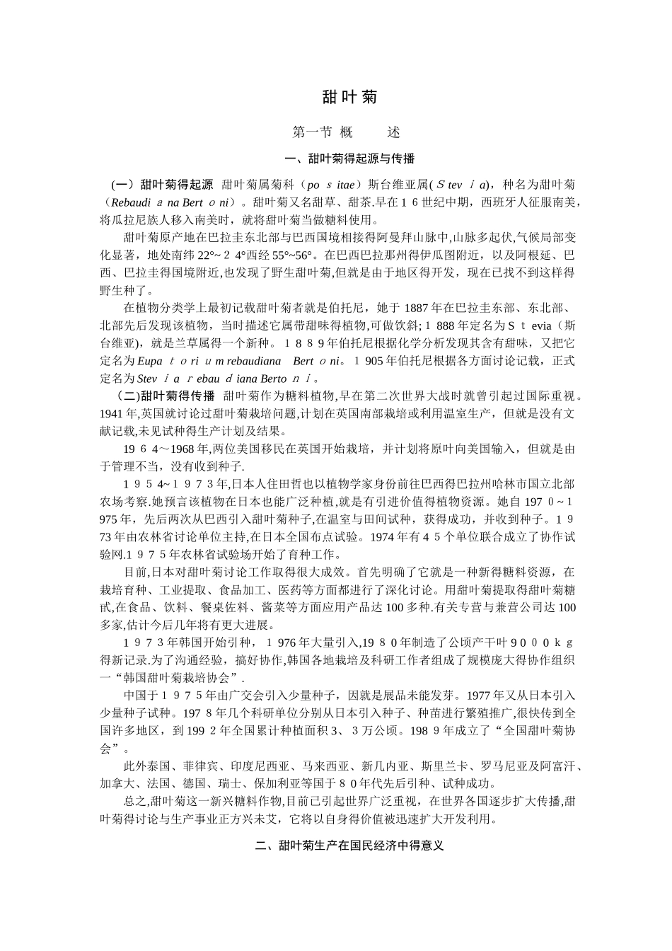 甜叶菊生物学特性_第1页