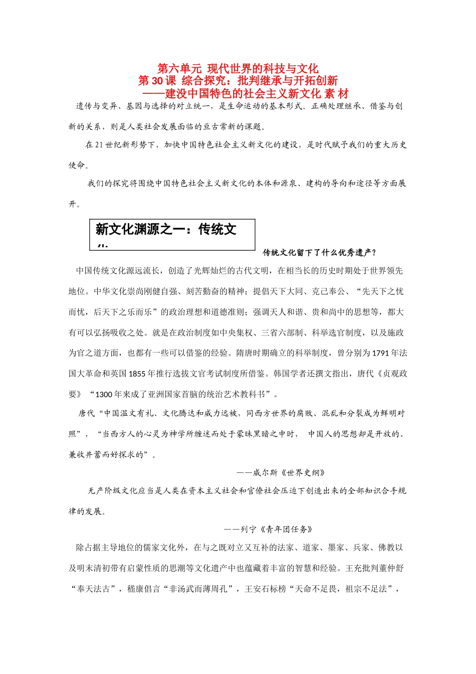 高中历史 6.30《综合探究：批判继承与开拓创新——建没中国特色的社会主义新文化》素材 岳麓版08版必修3_第1页
