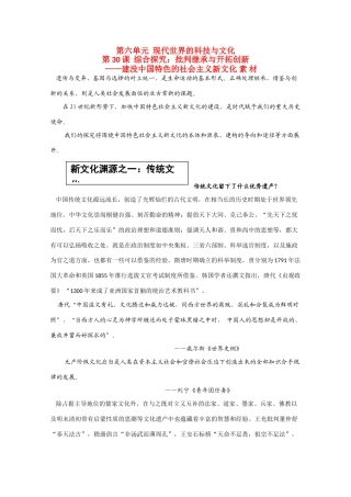 高中历史 6.30《综合探究：批判继承与开拓创新——建没中国特色的社会主义新文化》素材 岳麓版08版必修3