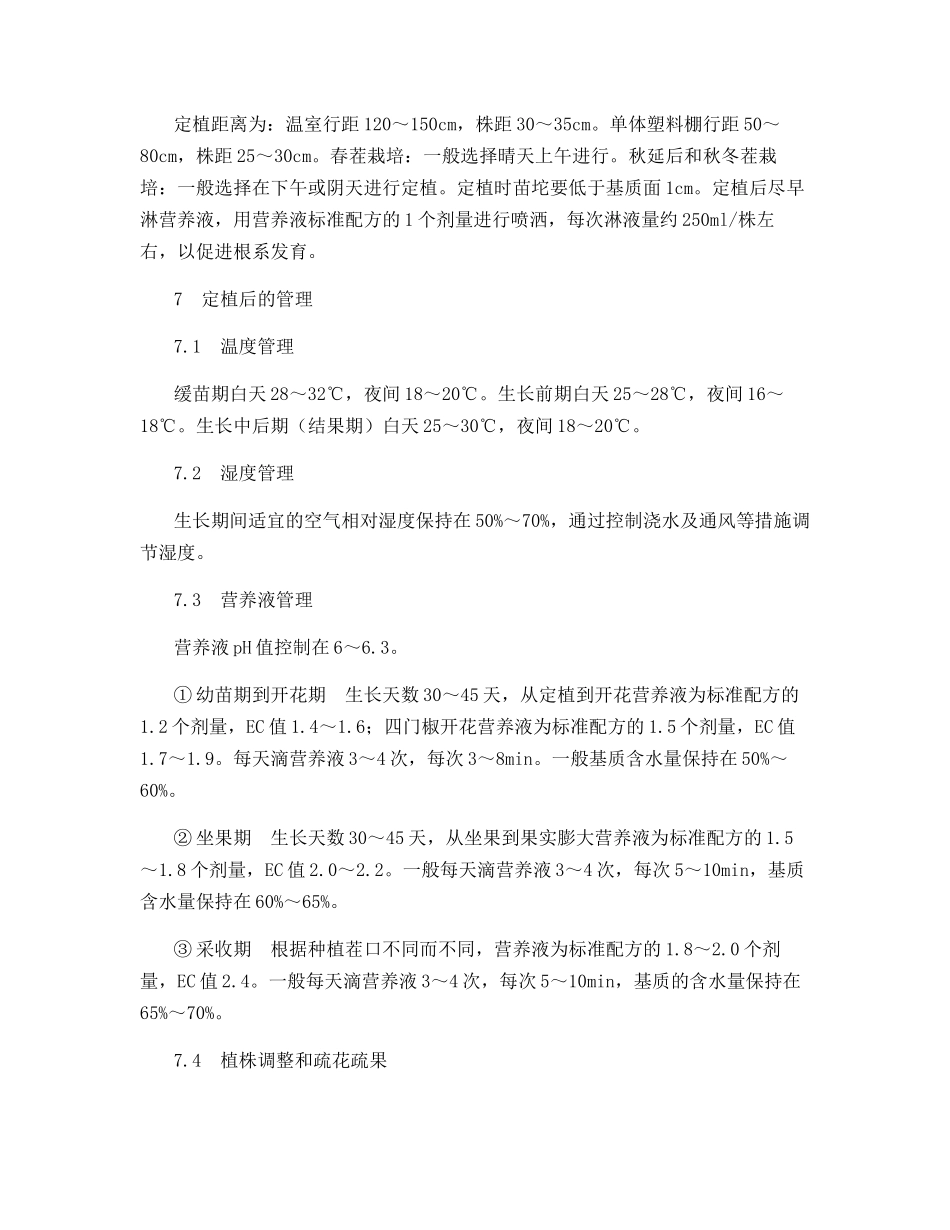 甜椒无公害无土栽培技术规程_第3页