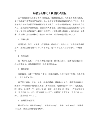 甜椒无公害无土栽培技术规程