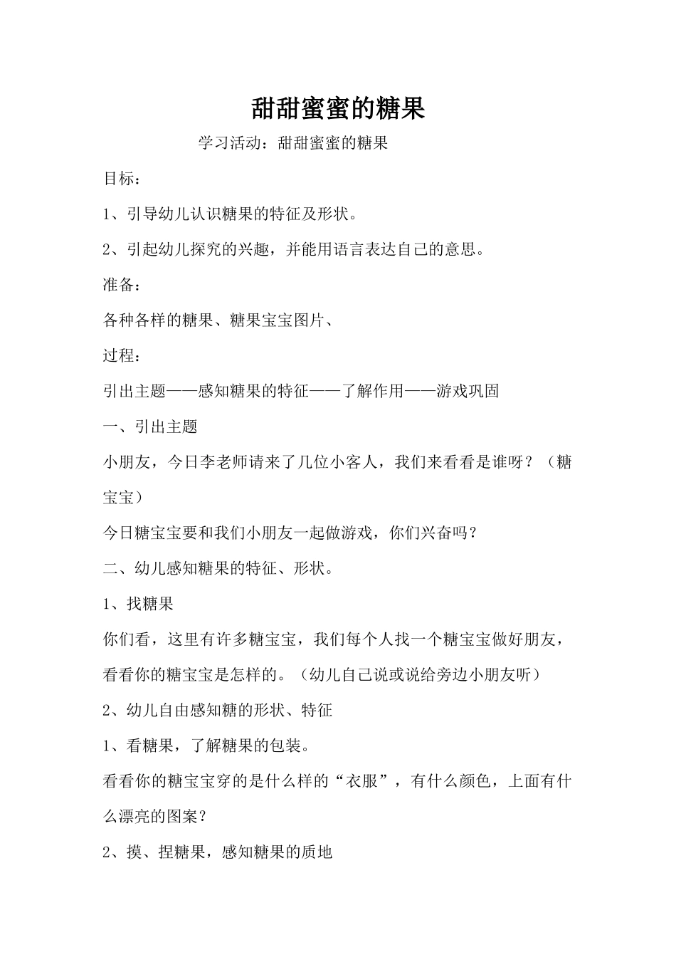 甜甜蜜蜜的糖果（精编版）_第1页