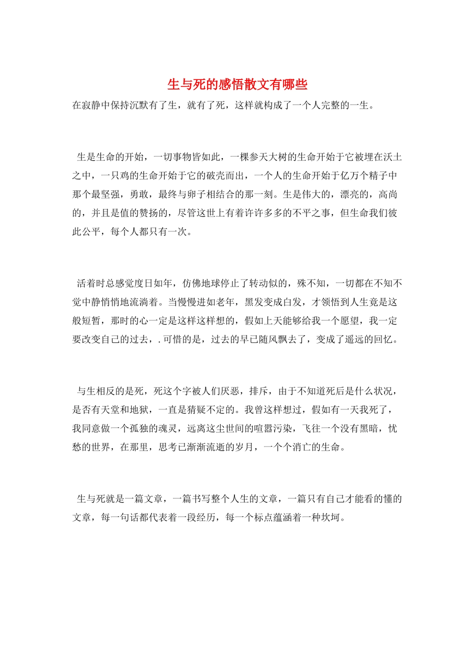生与死的感悟散文有哪些_第1页