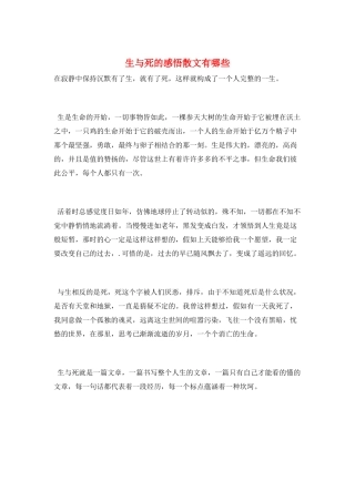 生与死的感悟散文有哪些
