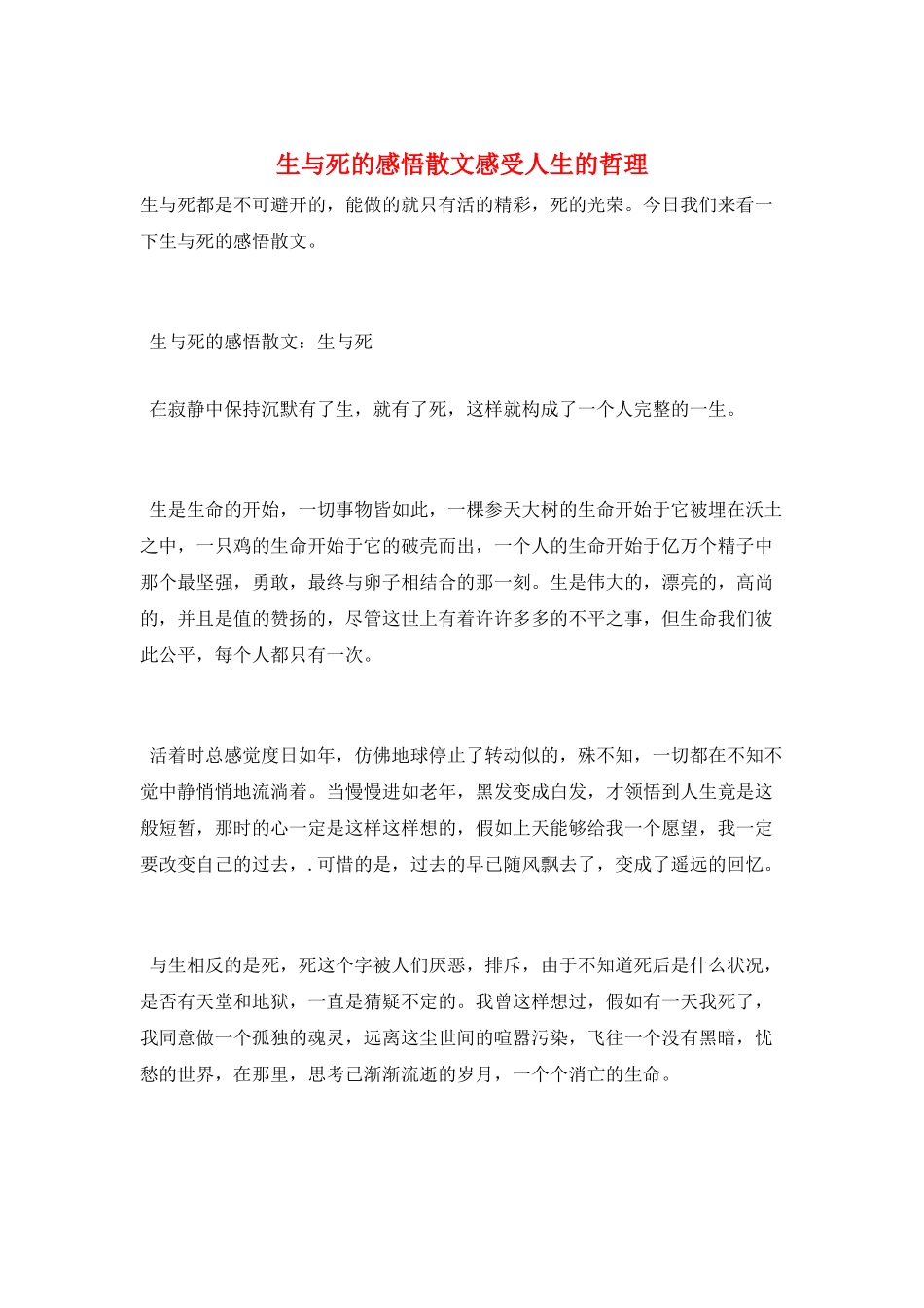 生与死的感悟散文感受人生的哲理_第1页