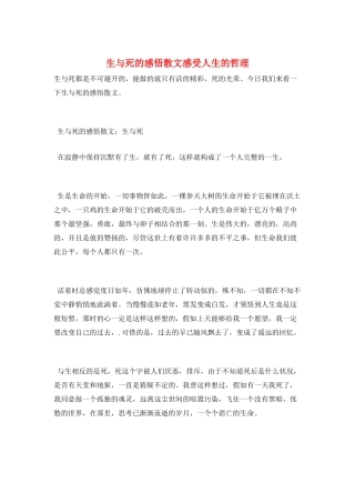 生与死的感悟散文感受人生的哲理