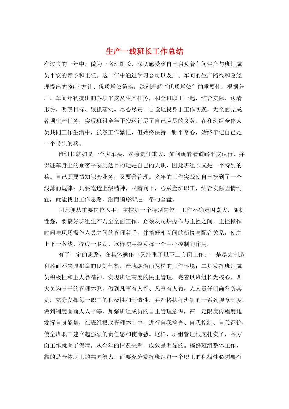 生产一线班长工作总结_第1页