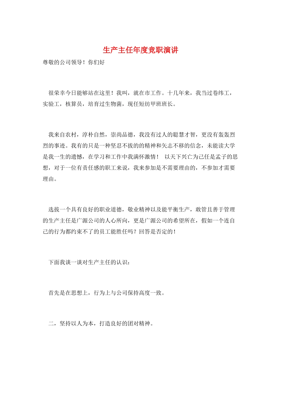 生产主任年度竞职演讲_第1页