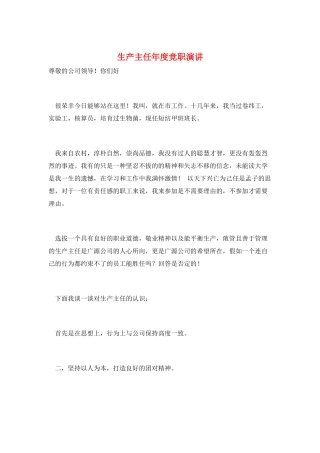 生产主任年度竞职演讲