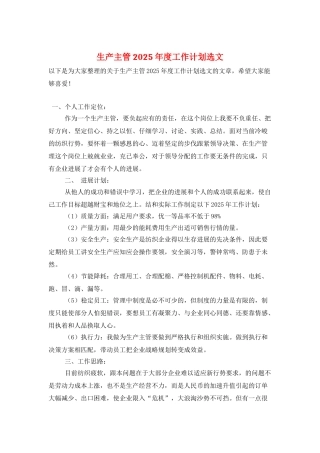 生产主管2025年度工作计划选文
