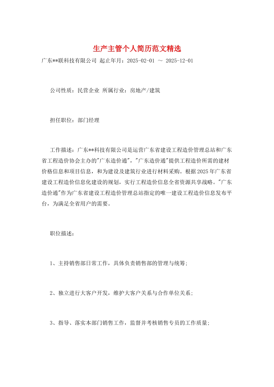 生产主管个人简历范文精选_第1页