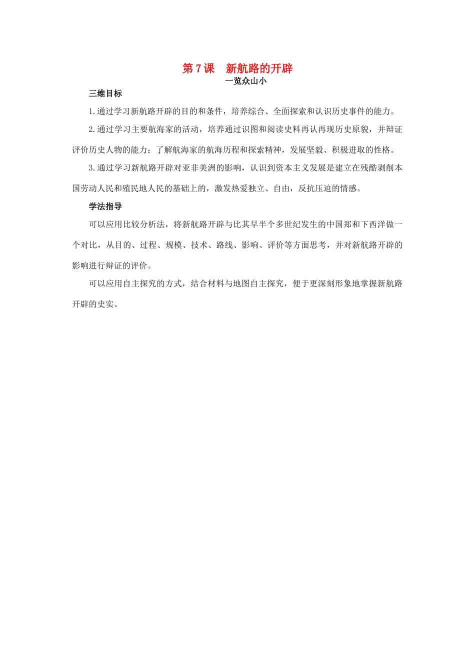 高中历史 7 新航路的开辟目标导引素材 岳麓版必修2-岳麓版高一必修2历史素材_第1页