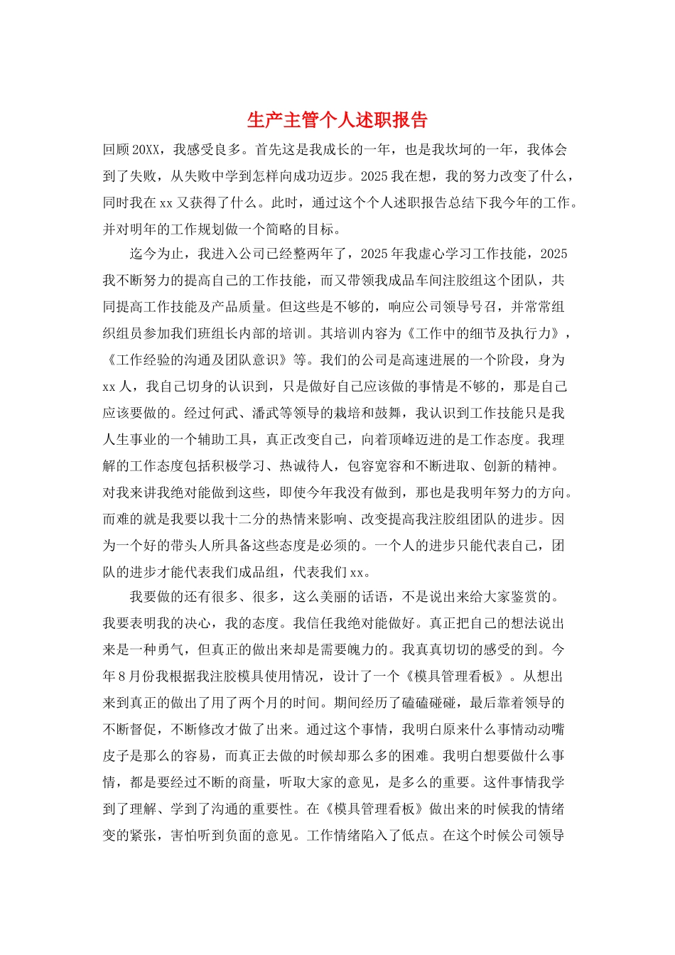 生产主管个人述职报告_第1页