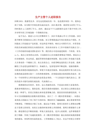 生产主管个人述职报告