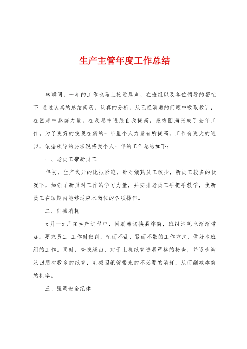 生产主管年度工作总结_第1页