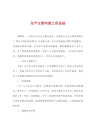生产主管年度工作总结