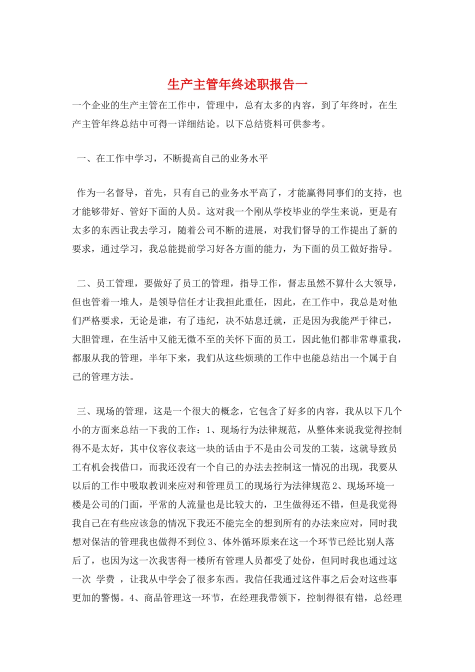 生产主管年终述职报告一_第1页