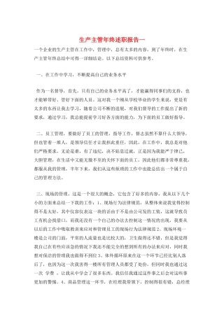 生产主管年终述职报告一
