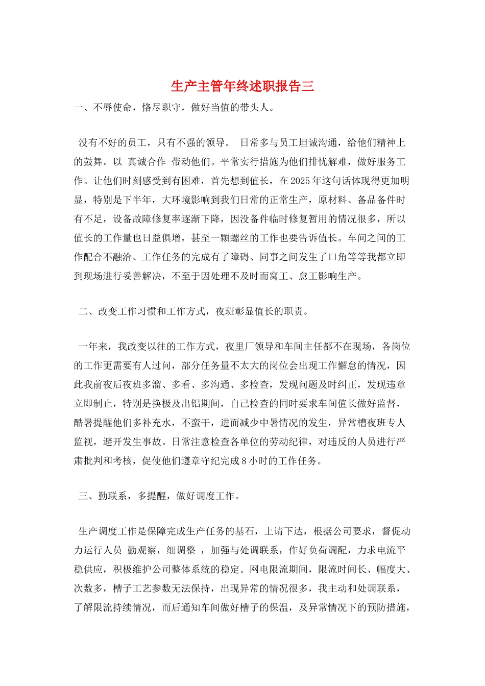 生产主管年终述职报告三_第1页