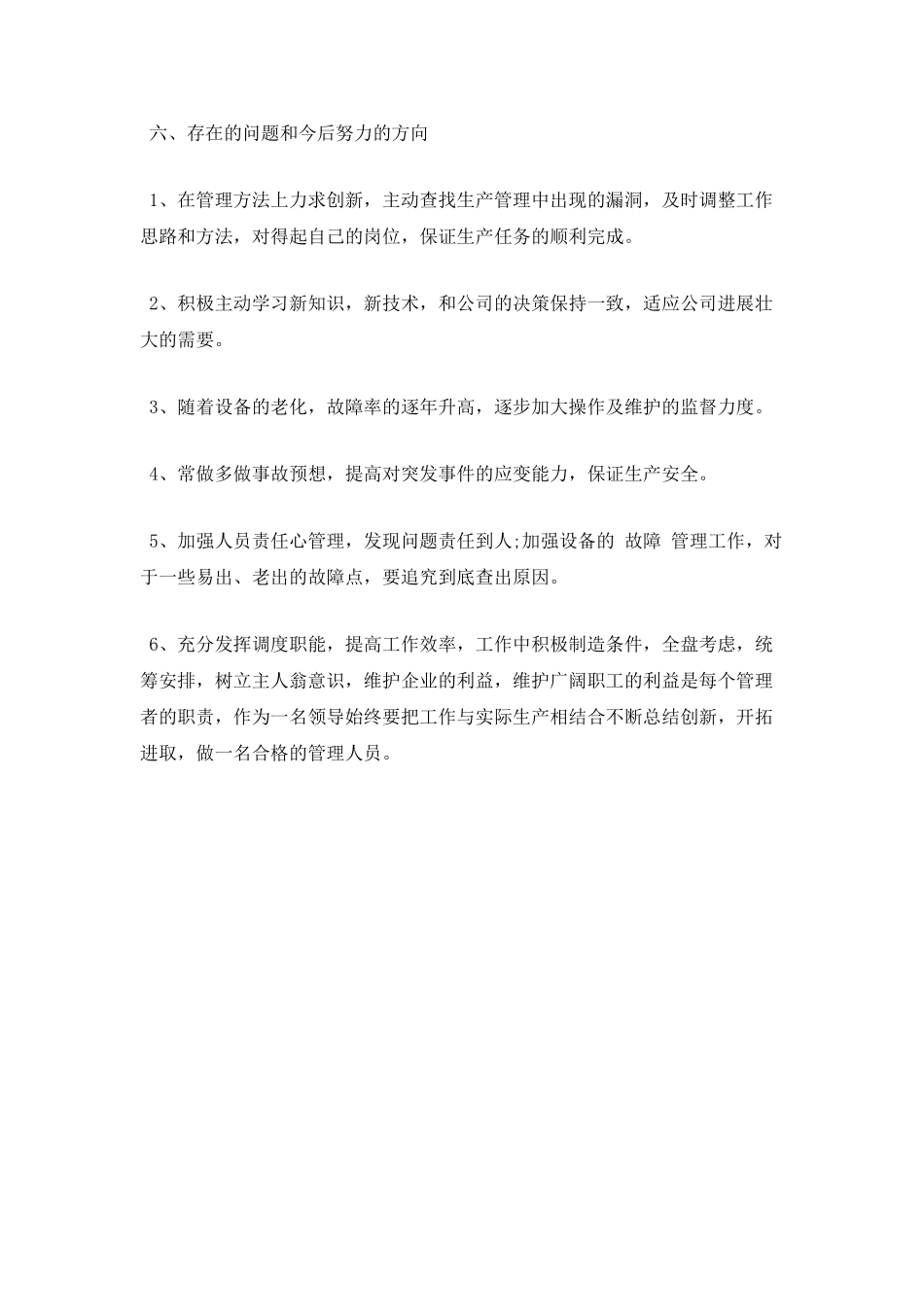 生产主管年终述职报告三_第3页