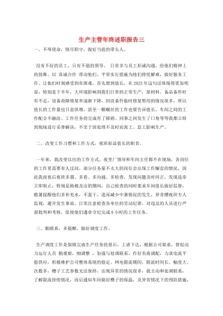 生产主管年终述职报告三
