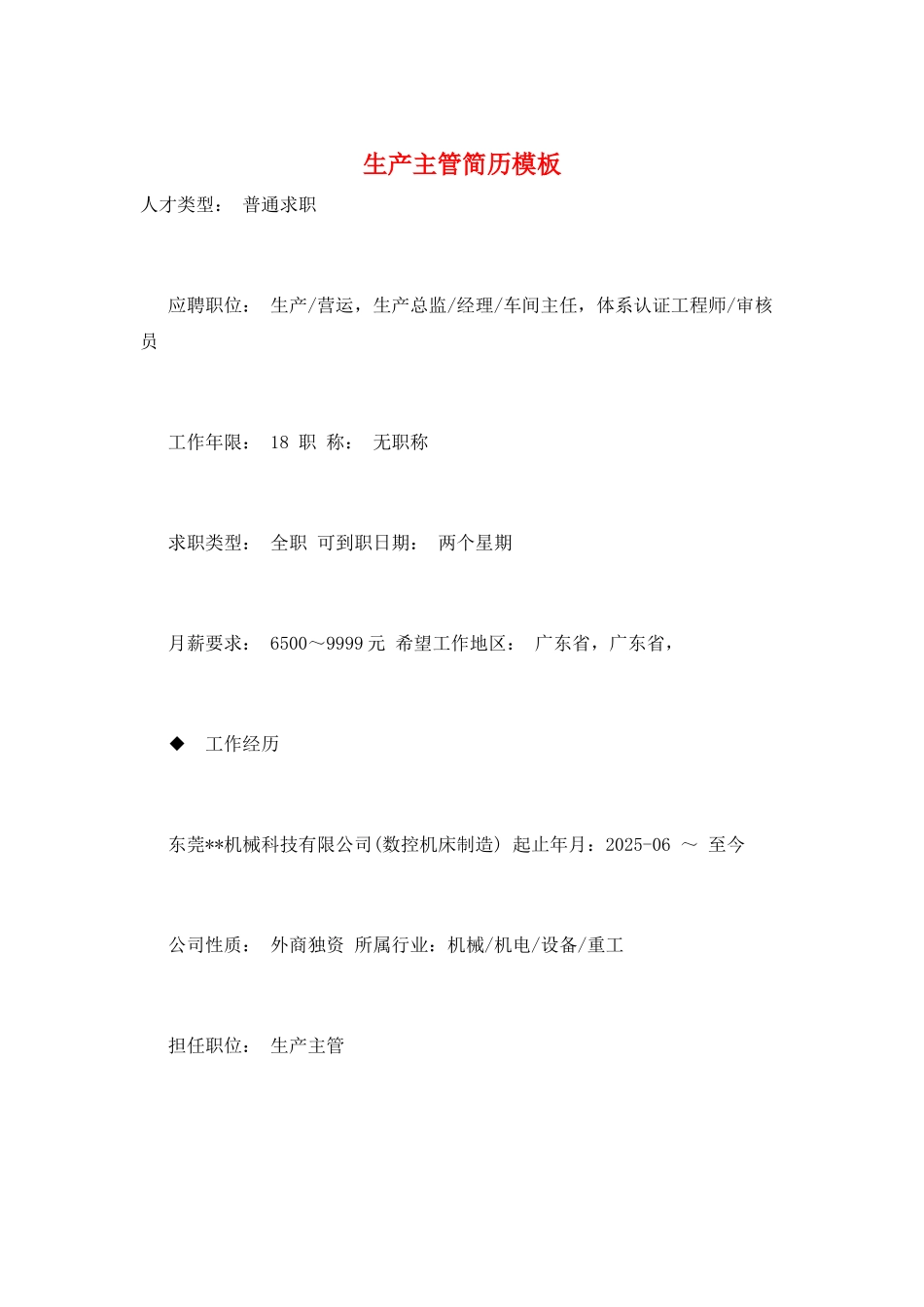 生产主管简历模板_第1页