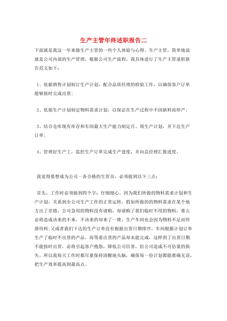 生产主管年终述职报告二_第1页