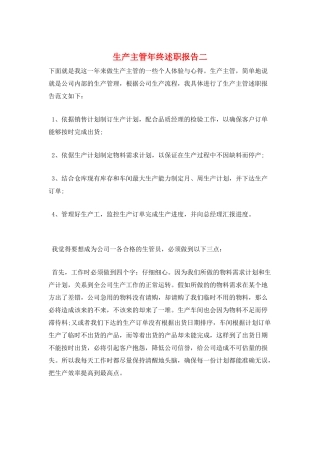 生产主管年终述职报告二