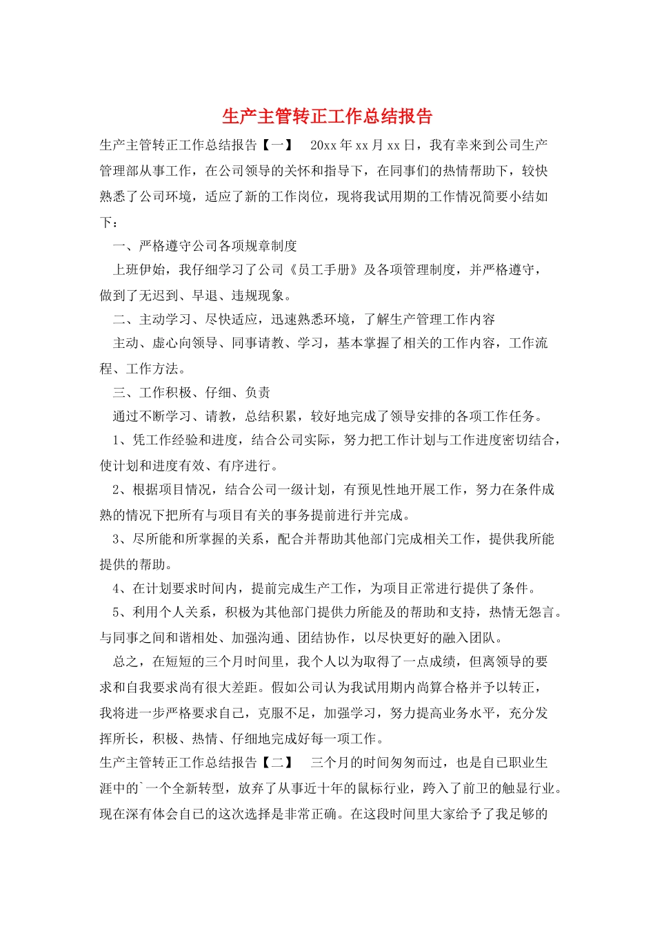 生产主管转正工作总结报告_第1页