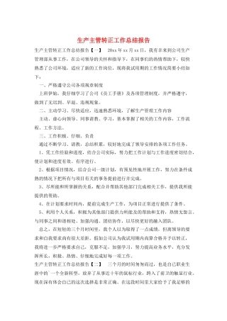 生产主管转正工作总结报告