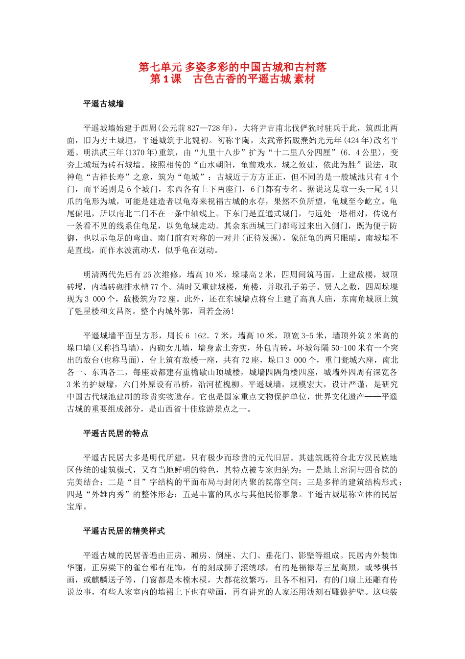 高中历史 7.1《古色古香的平遥古城》素材 新人教版选修6_第1页