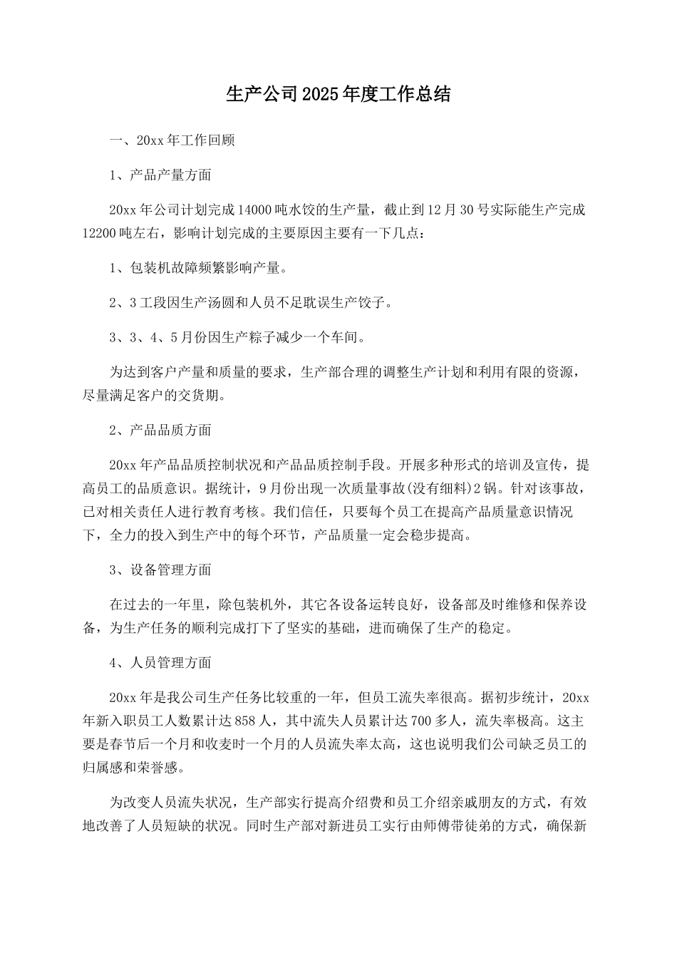 生产公司2025年度工作总结_第1页