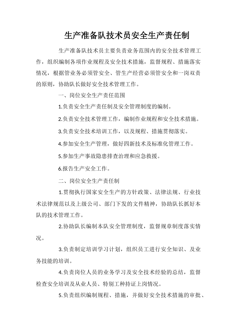 生产准备队技术员安全生产责任制_第1页
