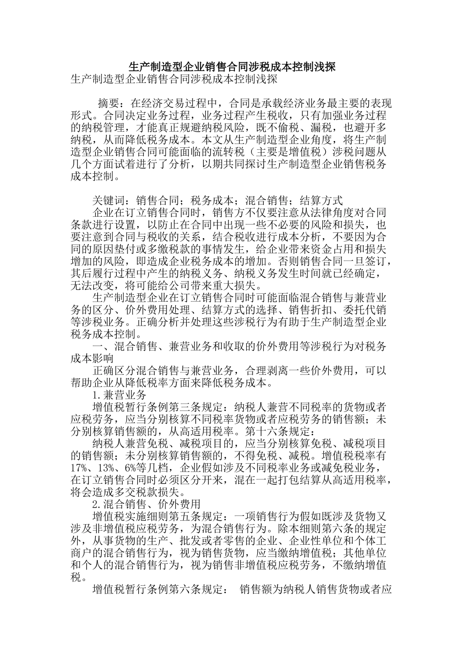 生产制造型企业销售合同涉税成本控制浅探_第1页