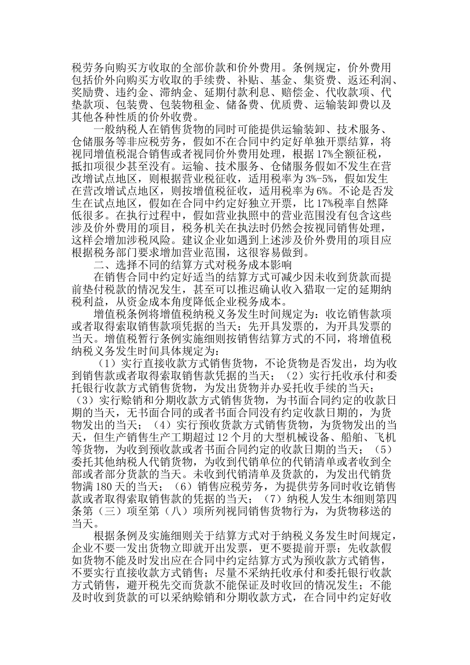 生产制造型企业销售合同涉税成本控制浅探_第2页