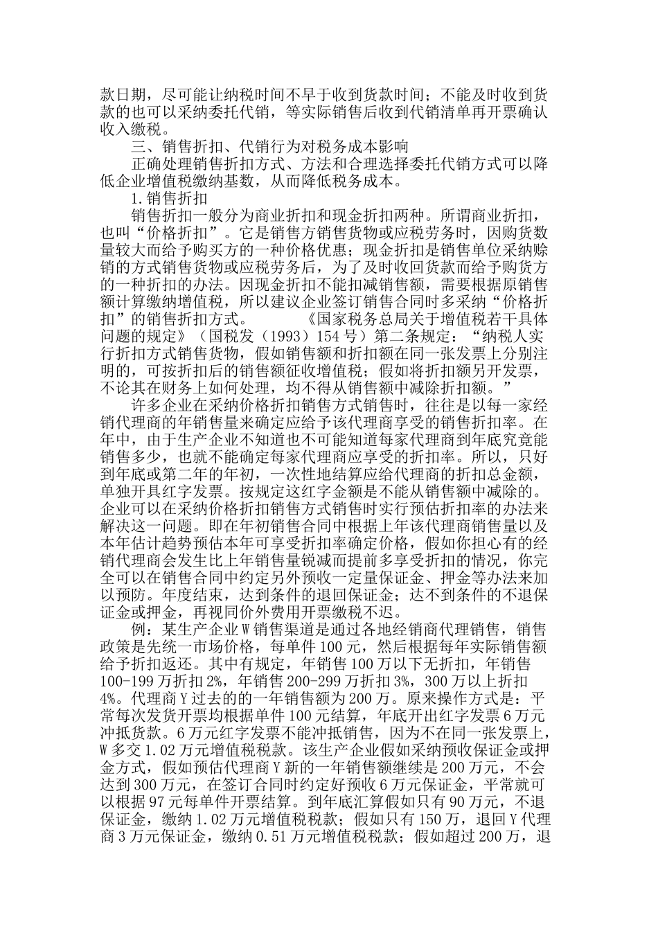 生产制造型企业销售合同涉税成本控制浅探_第3页