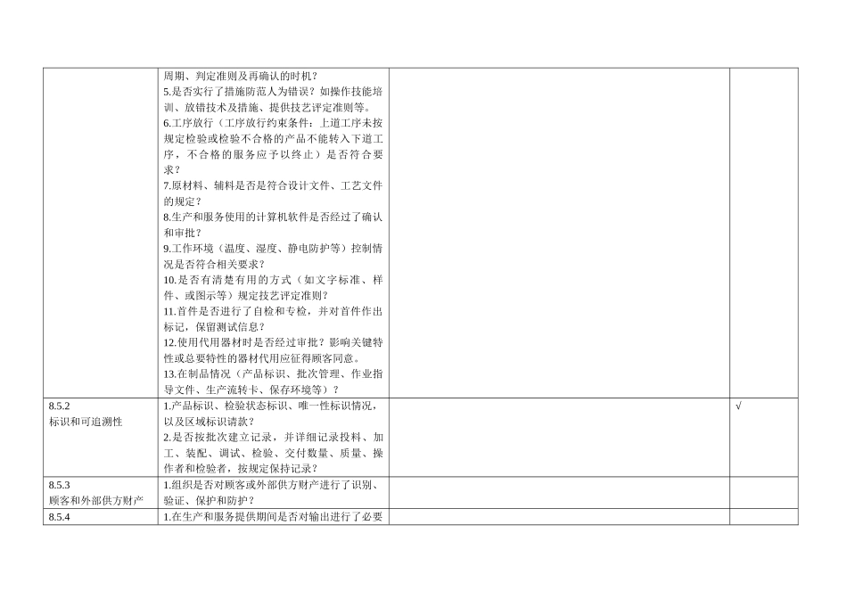 生产制造部GJBC内审检查表_第3页